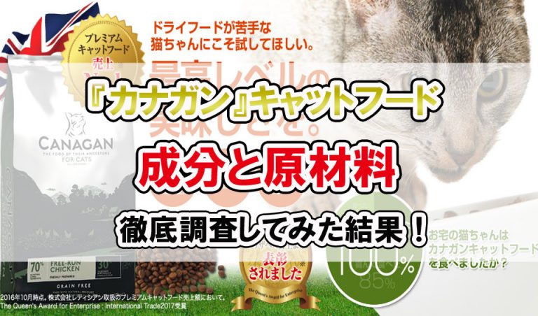 カナガンの成分と原材料を徹底調査！添加物や危険な食材は本当に不使用！？カナガンは本当に安全なキャットフードなのか調べ